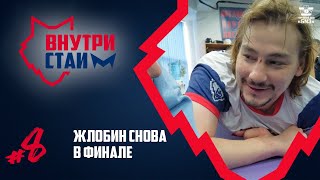 ВнутриСтаи #8 | Эйфория в Гомеле, имбурде Лукина, готовимся к финалу