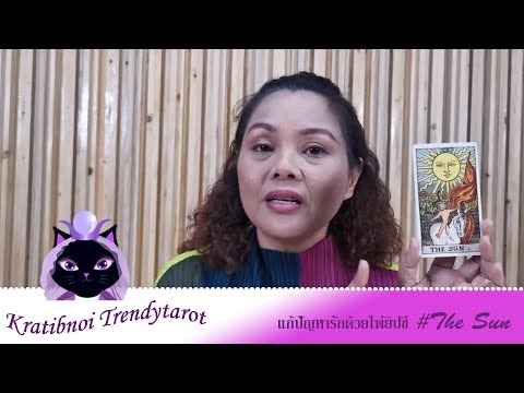 แก้ปัญหารักด้วยไพ่ยิปซี #thesun