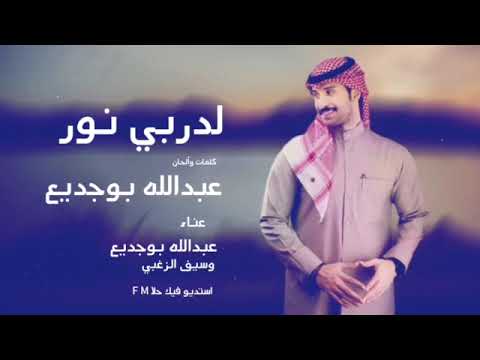جديد عبدالله بوجديع لدربي نور حصريا 2023 360