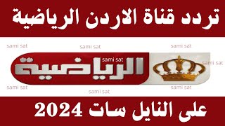 استقبل الآن تردد قناة الاردن الرياضية الجديد 2024 على النايل سات - تردد قناة الاردن الرياضية