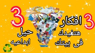 3 أفكار وحيل اتحداكى تكونى عرفاهم قبل الفيديو دا #ideas #حيل_ابداعيه #recycling #decoration