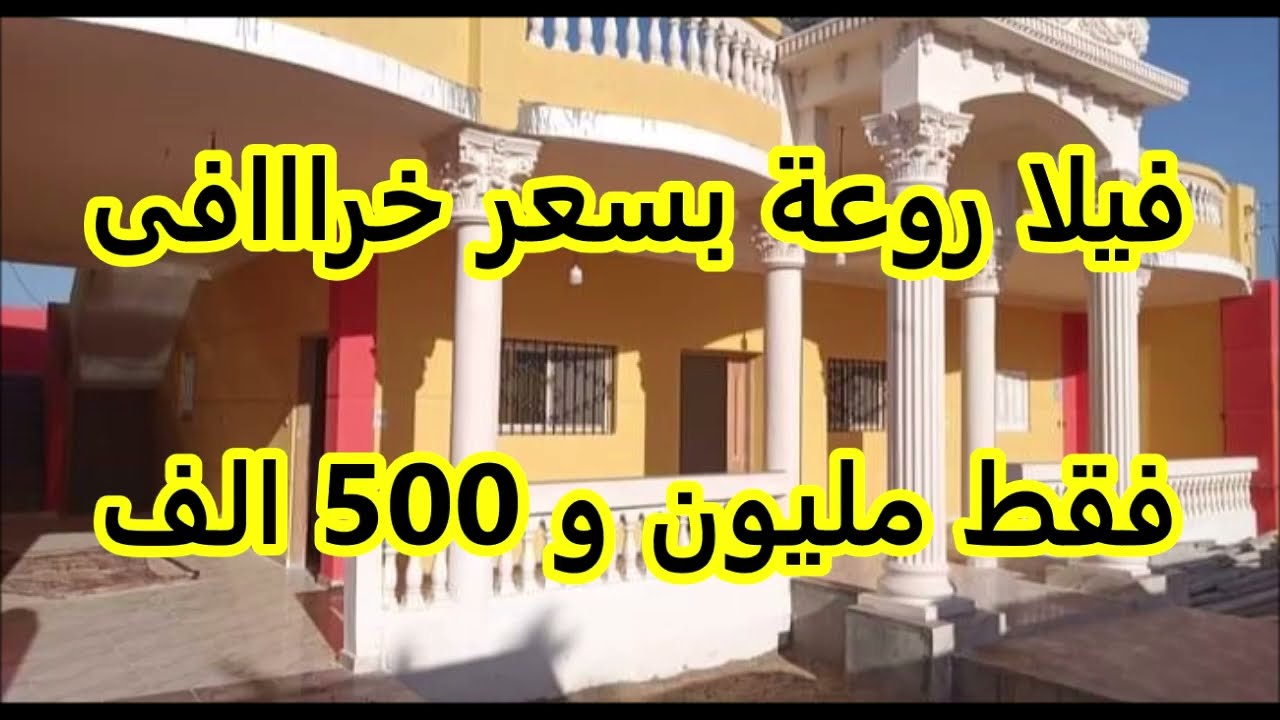 فيلا للبيييييع تشطييب رااائع فقط مليون و نصف بمرسى مطروح