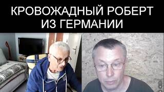 РОБЕРТ ИЗ ГЕРМАНИИ