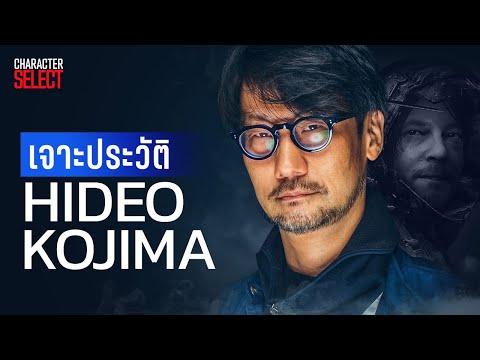 เจาะประวัติ Hideo Kojima อัจฉริยะผู้ให้กำเนิดเกม Death Stranding