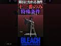 十三番隊がいちばん良さそ【BLEACH】#shorts #short #steam #youtuber #youtube