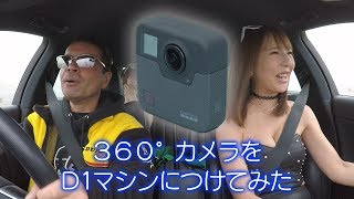 【V-OPT CH.】マウス操作で360°見放題カメラをD1マシンにつけてみた 前編
