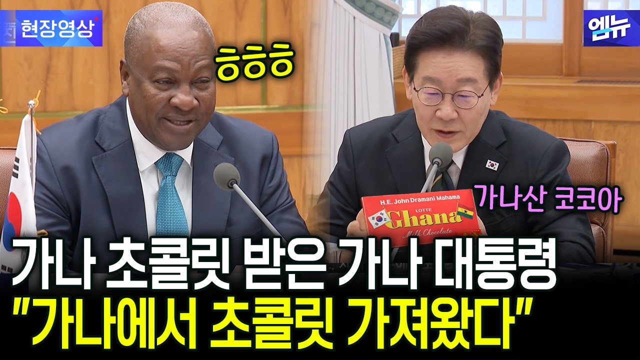 가나 초콜릿 선물한 이 대통령에 