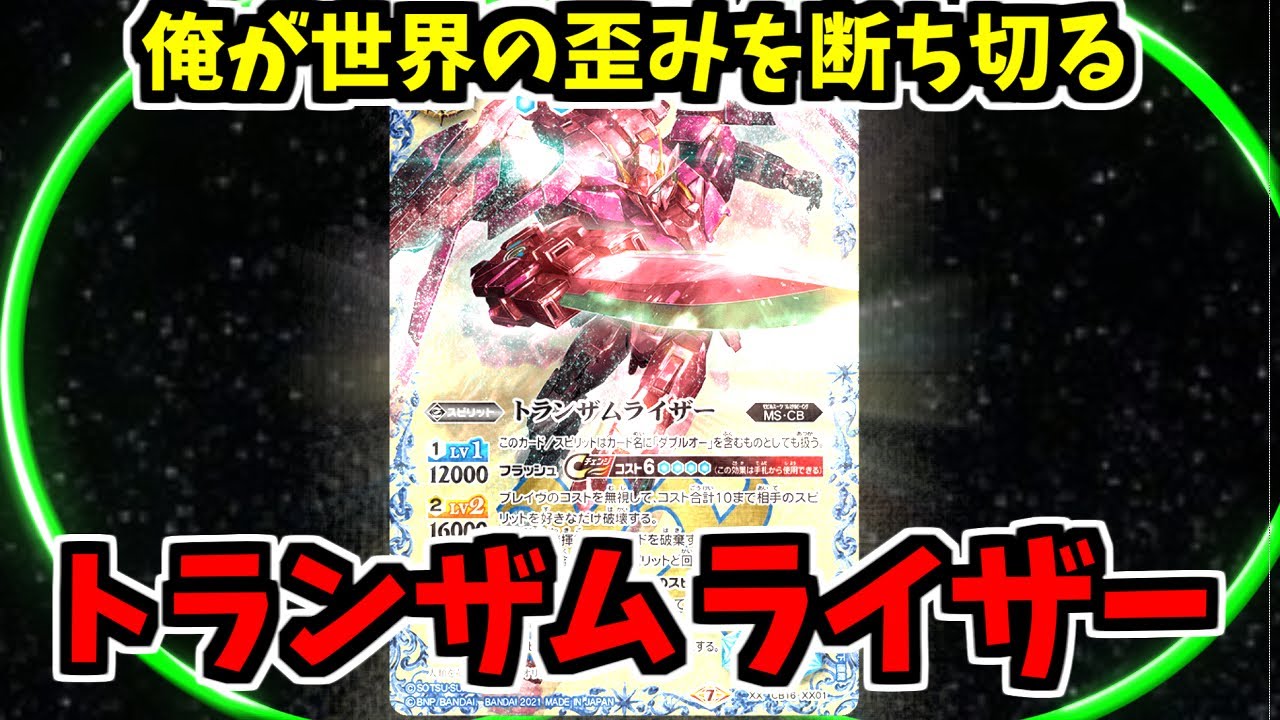 【バトスピ】最速で一撃５点のライザーソードを放て！　　最強の００ガンダム強化　トランザムライザー