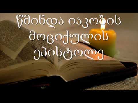 20. (Georgian) აუდიო ბიბლია. ახალი აღთქმა. წმინდა იაკობის მოციქულის ეპისტოლე