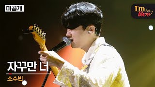 [I’m LIVE] SO SOO BIN (소수빈) & 자꾸만 너(You, again) | 미방송 무대✔️