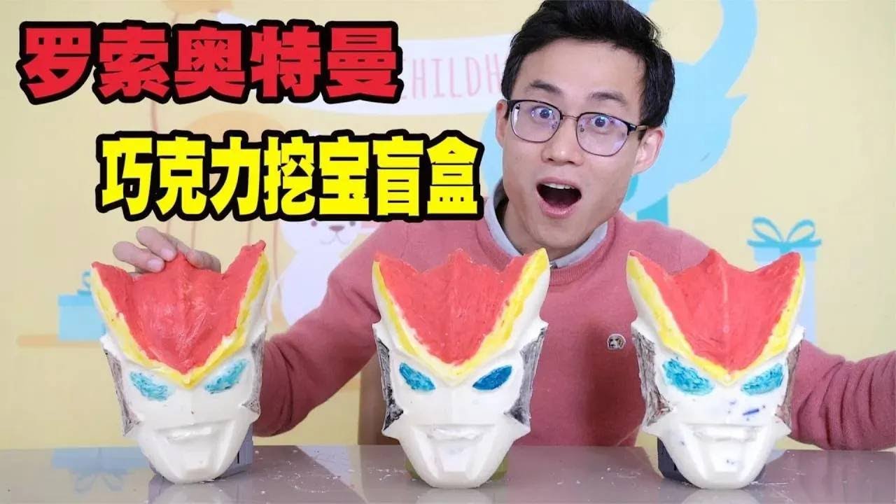 试玩罗索奥特曼巧克力盲盒，竟然挖出能变形的怪兽，稀有款哦！【鹿子也的玩具屋】