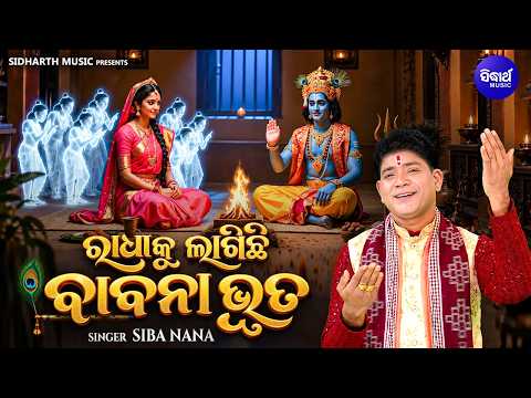 Radhaku Lagichhi Babana Bhuta | ରାଧାକୁ ଲାଗିଛି ବାବନା ଭୂତ | Siba Nana | Odia Radhastami Viral Bhajan