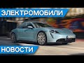 Доступный Porsche Taycan 4S, Jaguar I-Pace запустили в такси, Dyson не будет делать электромобиль?