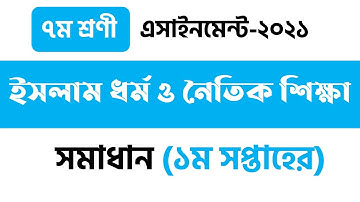 Class 7 Islam Assignment 2021 || ৭ম শ্রেণির ইসলাম ও নৈতিক শিক্ষা এসাইনমেন্ট || Assignment Answer