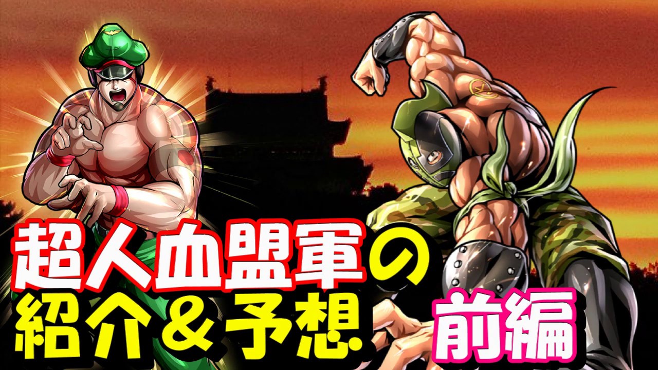 キン肉マン ストーリー考察 予想 35 超人血盟軍を紹介 今後の予想 前編 アタル ブロッケンjr Youtube