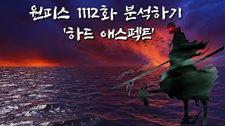 원피스 1112화 분석할게 [보글보글소리의 정체]