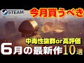 【STEAM】6月リリース 今月絶対買うべき! 中毒性抜群or 高評価 最新作ゲーム10選