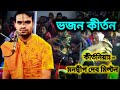 কীর্তনিয়াঃ- মনদ্বীপ দেব মিল্টন৷ ভজন গান কীর্তন৷