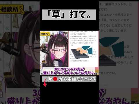 「草」は世界を救う…かもしれない… #切り抜き #悩み相談 #shorts #vtuber #vtuberclips #2143