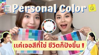 พาไปเรียน Personal Color เเค่เจอสีที่ใช่ ผิวออร่า ชีวิตก็ปังขึ้นทันที!