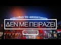 DJ Golden Feta - DEN ME PEIRAZEI (feat.White Biggie) | (Δεν Με Πειράζει) | [Album &quot;Faith&quot; · Track 4]