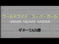 Unison Square Garden ワールドワイド スーパーガール 歌詞 動画視聴 歌ネット Unison Square Garden ワールドワイド スーパーガール 歌詞 動画視聴 歌ネット