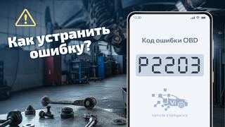 P2203 - NOx Sensor Before Catalyst: Causes and Solution