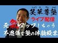 笑華尊塾【初ライブ動画配信】体験授業
