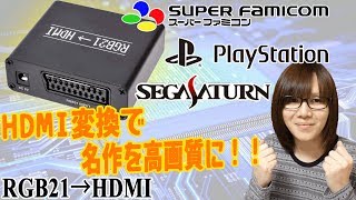 レトロゲーをHDMIで高画質に!!便利ガジェット RGB21-HDMI紹介/レビュー【アキバ系】