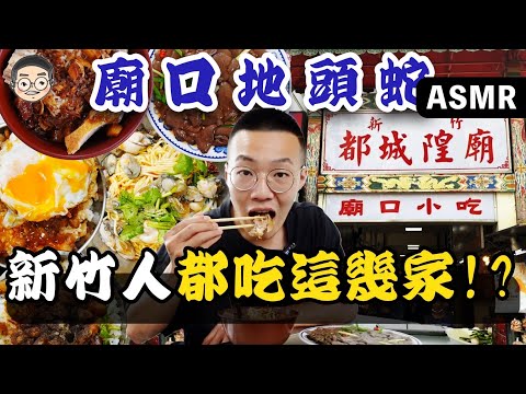 ［廟口地頭蛇]吃播「新竹城隍廟口必吃美食」這幾款在地人推到爆!!! 훠궈 먹방｜ EATING SHOW｜挑嘴男ASMR