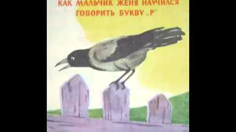 е чарушин как мальчик женя научился говорить букву р. как мальчик женя научился говорить букву р иллюстрации. ккк мальчик женя научился говорит букву р рисунок. е чарушин как мальчик женя научился говорить букву р. женя научился.