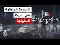 كيف تحولت الجريمة المنظمة في أمريكا اللاتينية من مجرد نشاط تقليدي لمنظومة اقتصادية وسياسية متكاملة كيف تحولت الجريمة المنظمة في أمريكا اللاتينية من مجرد نشاط تقليدي لمنظومة اقتصادية وسياسية متكاملة