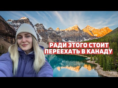 Самая красивая провинция Канады. Альберта, национальный парк Банф. Стоит ли ехать осенью?