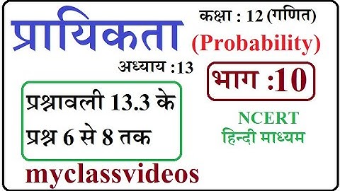 Class 12 Maths Chapter 13  in Hindi Probability, Part 10 exercise 13.3 Question 6 to 8