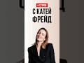 Стримы и разборы  с Катей Фрейд. 25.09.24 в 11:00 #катяфрейд #семейныйпсихолог