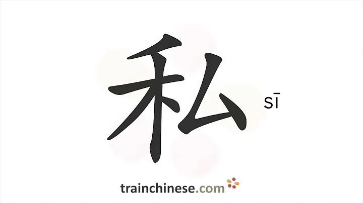 How to write 私 (sī) – private – stroke order, radical, examples and spoken audio