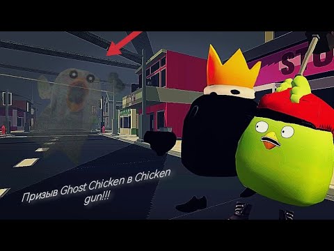 Призыв Ghost Chicken в Chicken Gun!!! Ghost Chicken и Другая Хреномуть Снятая в Чикен Гане!!!