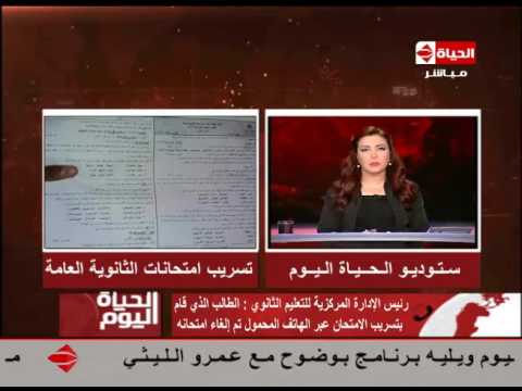 الحياة اليوم - محمد سعد : الطالب الذي قام بتسريب الإمتحان عبر الهاتف المحمول تم إلغاء إمتحانه