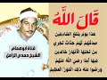 الآيه ١١٩ من سورة المائده الشيخ حمدى الزامل