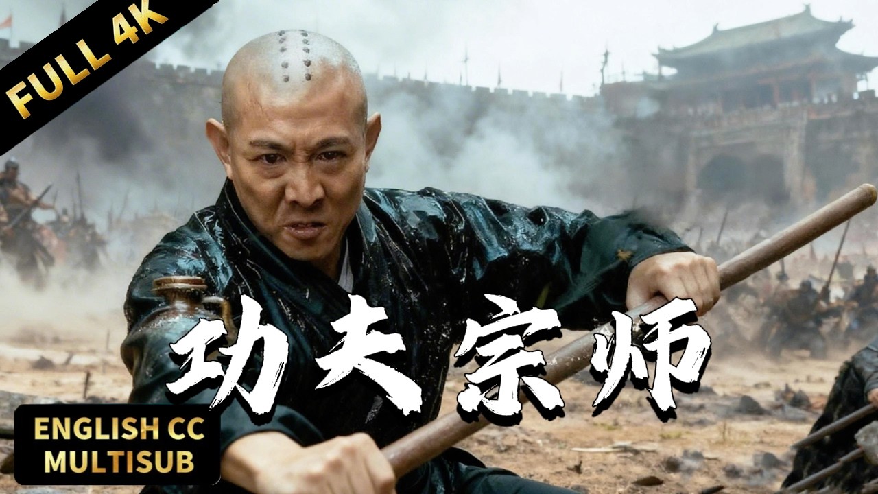 【⚔️李連傑經典武俠片】江湖恩怨捲土重來，李連傑重出江湖血戰到底！ | 動作/武俠 |暴風雨電影院 #動作電影 #春节 #電影 #李连杰 #JetLi #DonnieYen