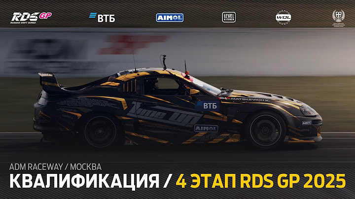 4 ЭТАП RDS GP 2025 / КВАЛИФИКАЦИЯ / ADM RACEWAY / МОСКВА
