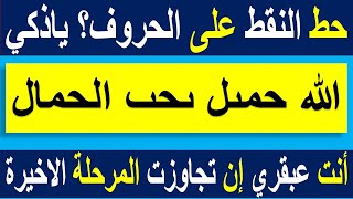 اكتب النقط على الحروف ياعبقرى؟ تحدي تتجاوز المرحلة الأخيرة! الغاز العباقرة!!! الغاز ومنوعات