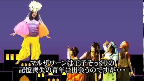 劇団やぶさか18thStage「千夜一夜物語ｱﾙﾌ･ﾗｲﾗ･ﾜ･ﾗｲﾗ～カマル王子とブドゥール姫～」予告編