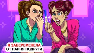 Я забеременела от парня подруги 🙄 Моя анимированная история