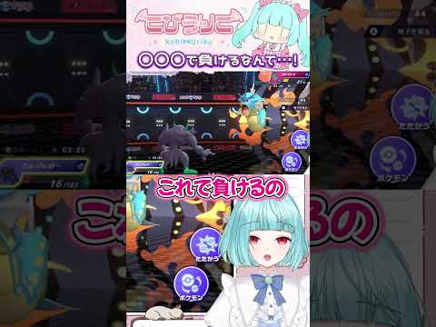 【ポケモンチャンピオンズ】運を磨こうと思う瞬間#shorts #ポケモン #vtuber #ゲーム実況 #切り抜き