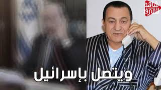 حسني مبارك يتصل بإسرائيل بشأن السفينة المحتجزة.