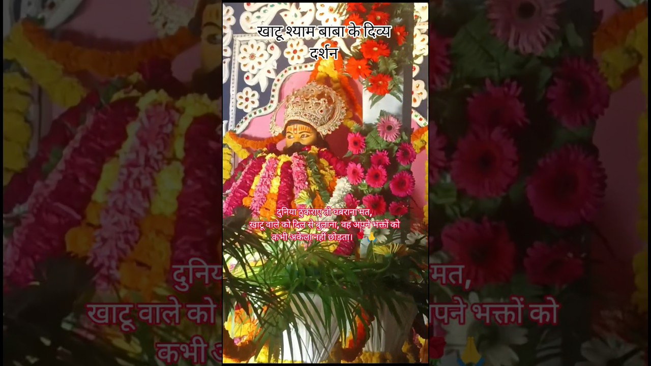 जिसका कोई नहीं,जगत में उसके खाटू श्याम 🙏❤️ हारे का सहारा बाब