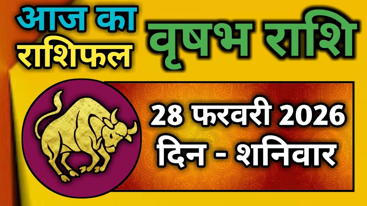 वृषभ राशि 28 फरवरी 2026 | Vrishabh Rashi 28 February 2026|Aaj Vrishabh Rashifal |#TaurusHoroscope