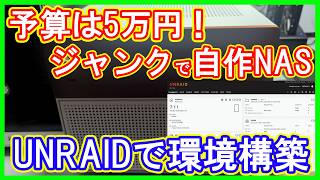 【自作NAS】ジャンクNASにUNRAIDをインストール！ハード面・ソフト面両方で柔軟性・拡張性が高く使いやすいシステムが完成【ジャンク・PC】