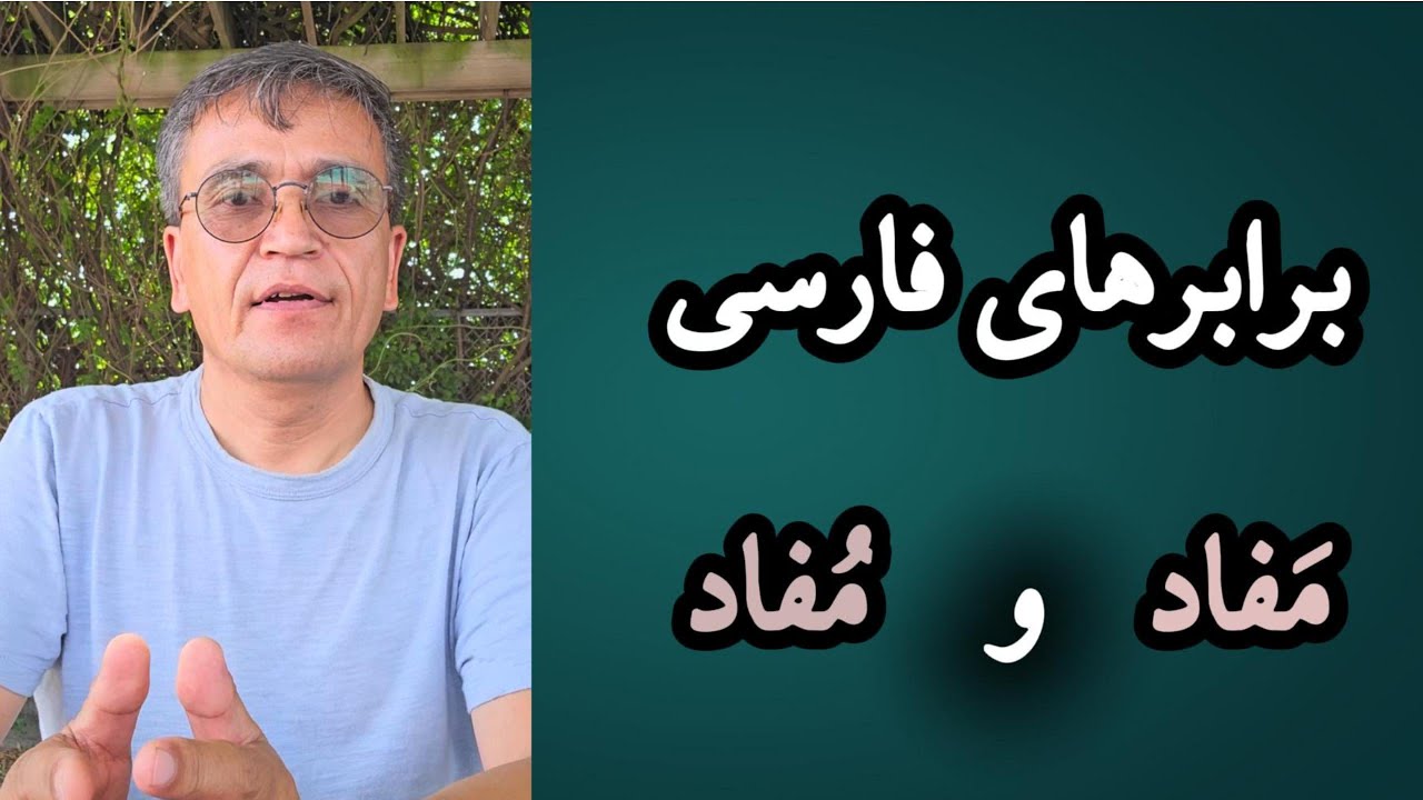برابرهای فارسی واژه‌های مَفاد و مُفاد - YouTube